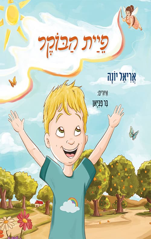 פיית הבוקר