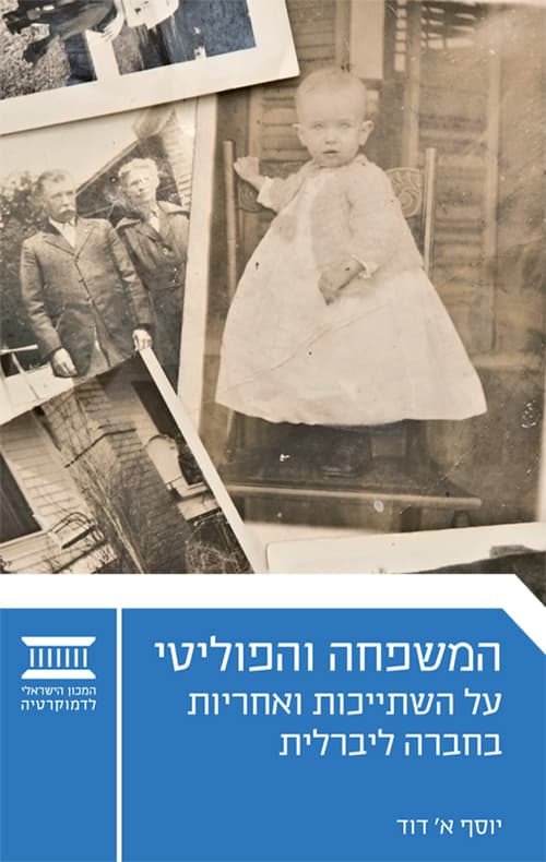 המשפחה והפוליטי: על השתייכות ואחריות בחברה ליברלית
