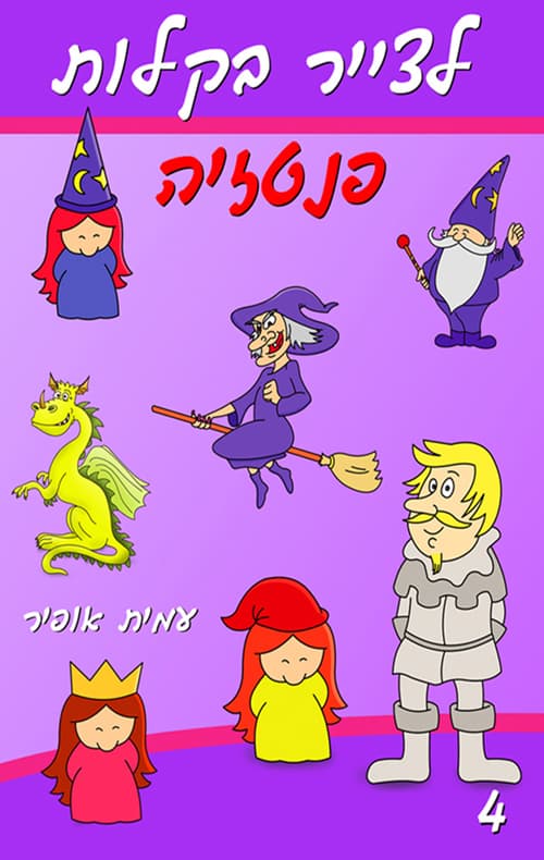לצייר בקלות את עולם הפנטזיה