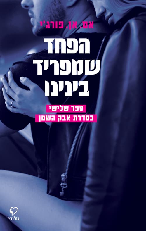 סדרת אבק השטן 3 - הפחד שמפריד בינינו