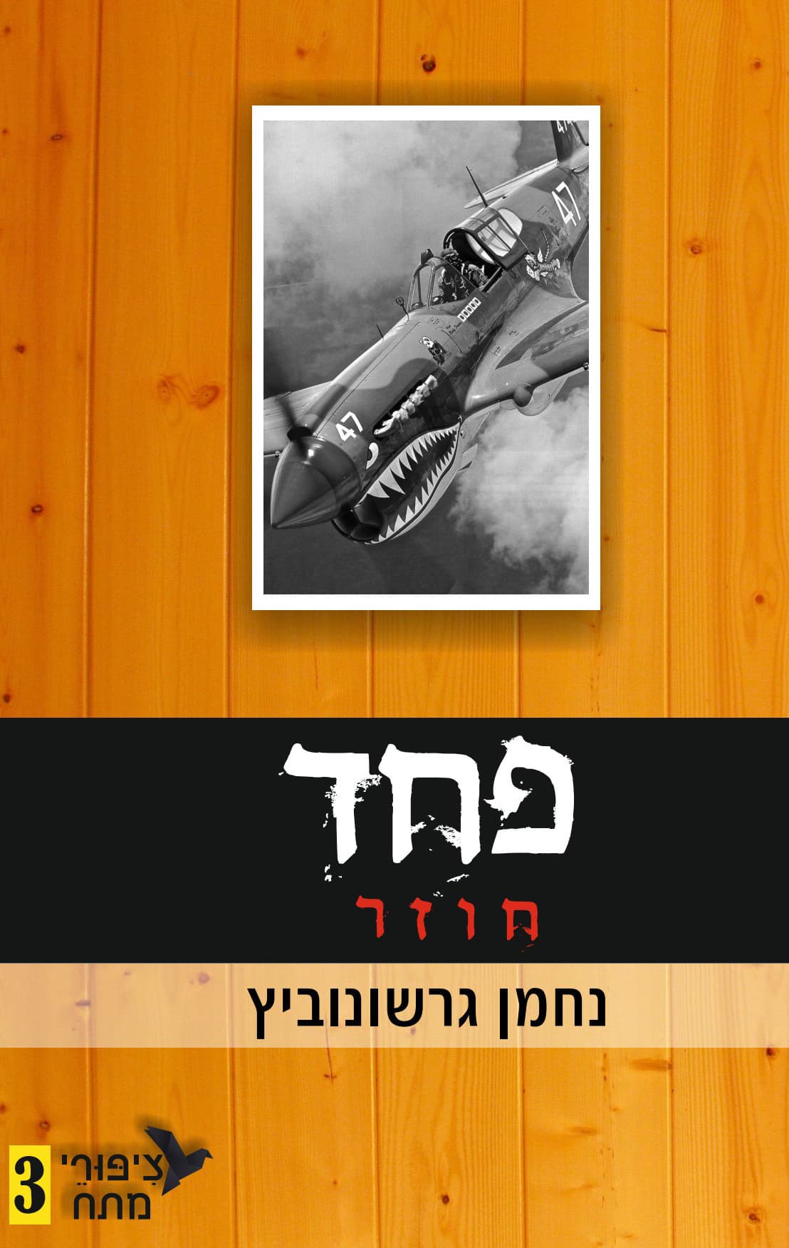 ציפורי מתח 3 - פחד חוזר