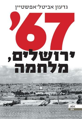 67' ירושלים, מלחמה