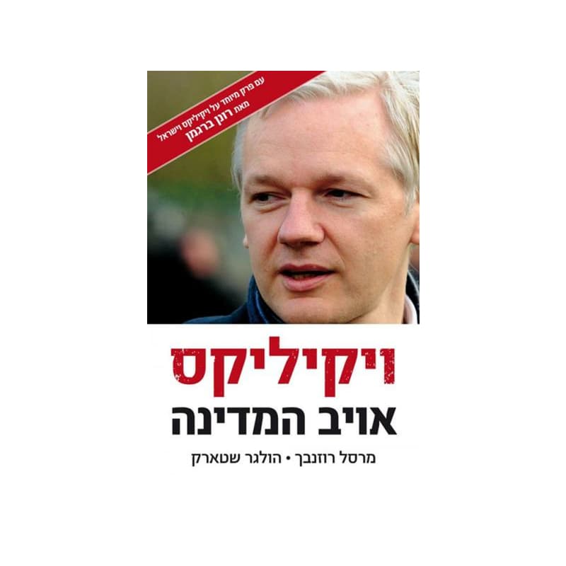 ויקיליקס אויב המדינה