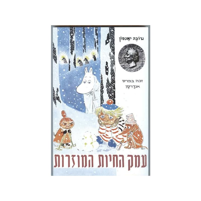 עמק החיות המוזרות - טובה ינסון