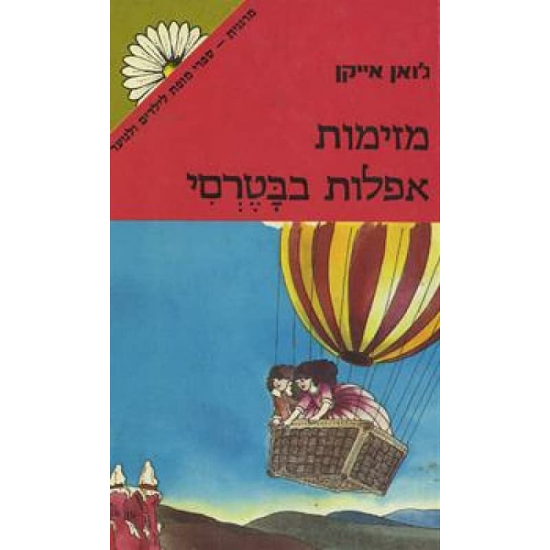 מזימות אפלות בבטרסי - ג'ואן אייקן