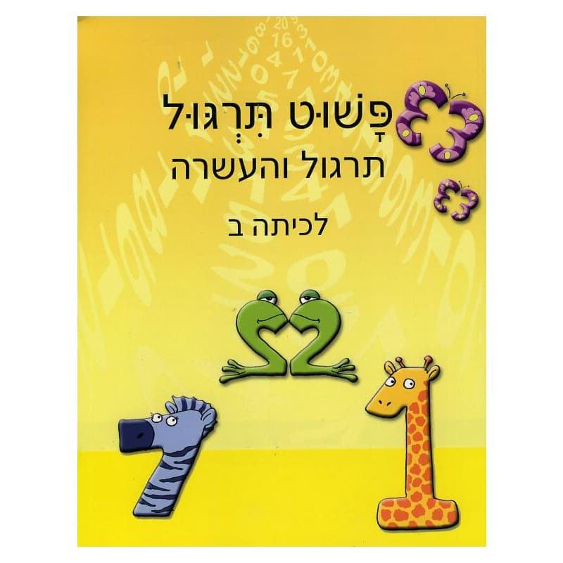פשוט חשבון ב` - חוברת תרגול