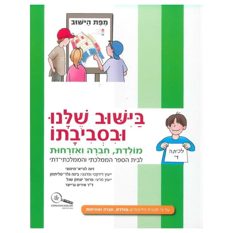 מולדת ד - בישוב שלנו ובסביבתו