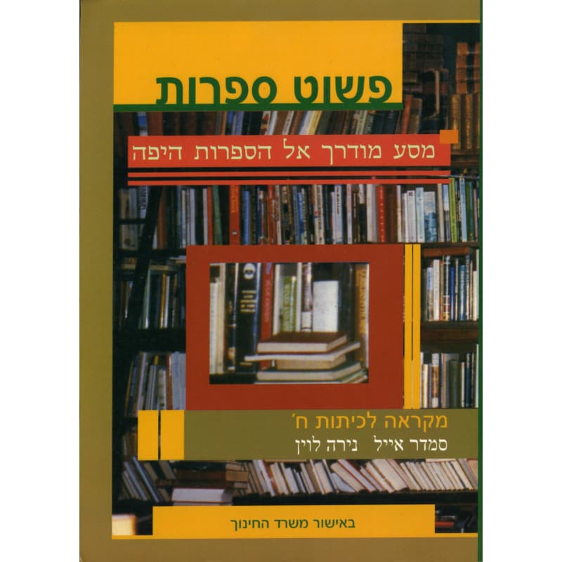פשוט ספרות לכתה ח