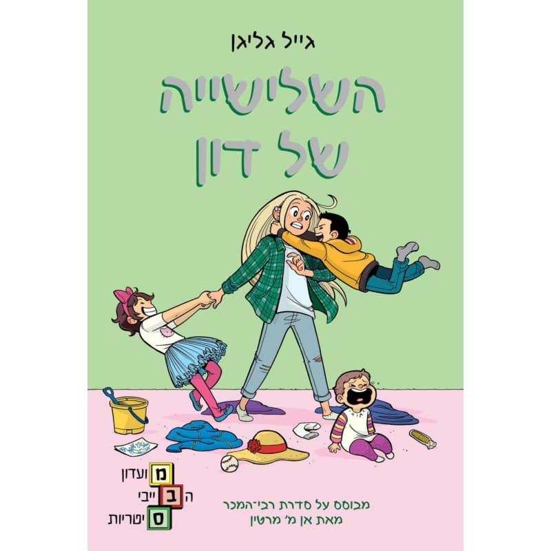 מועדון הבייביסיטריות 5 - השלישייה של דון