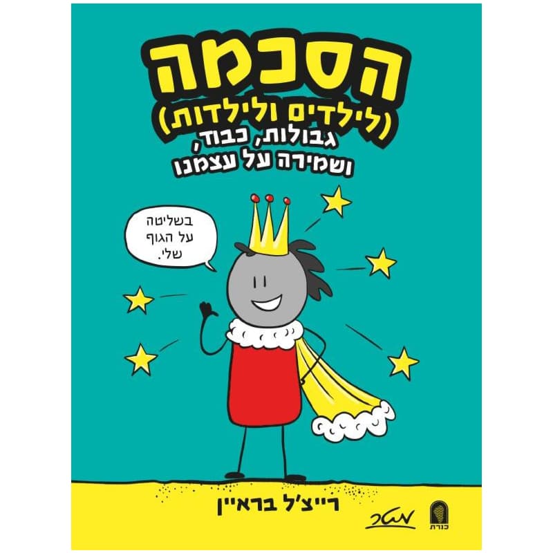 הסכמה : (לילדים ולילדות) גבולות, כבוד, ושמירה על עצמנו.