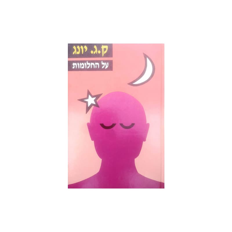 על החלומות - קרל גוסטב יונג