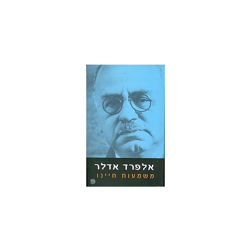 משמעות חיינו - אלפרד אדלר