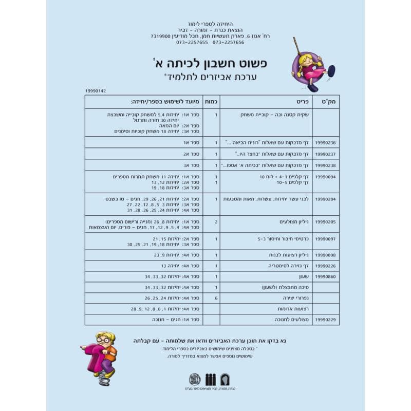 פשוט חשבון א - אביזרים