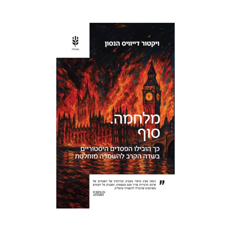 מלחמה.סוף | ויקטור דייוויס הנסון