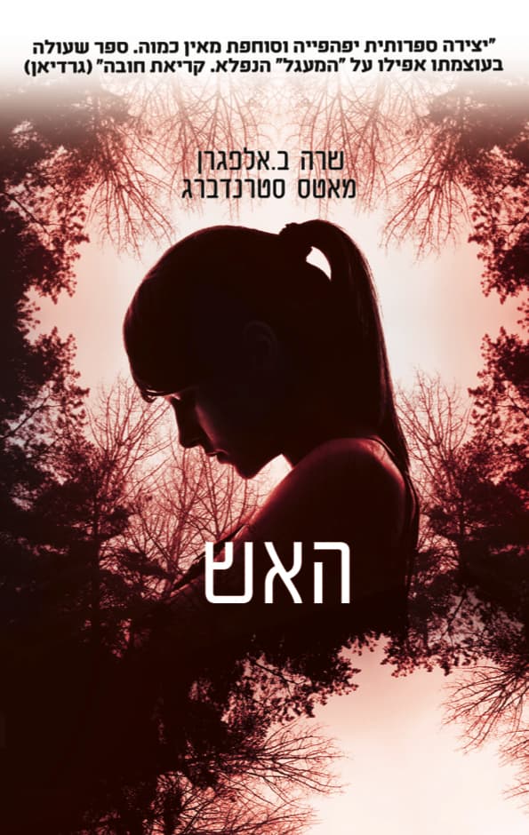 האש