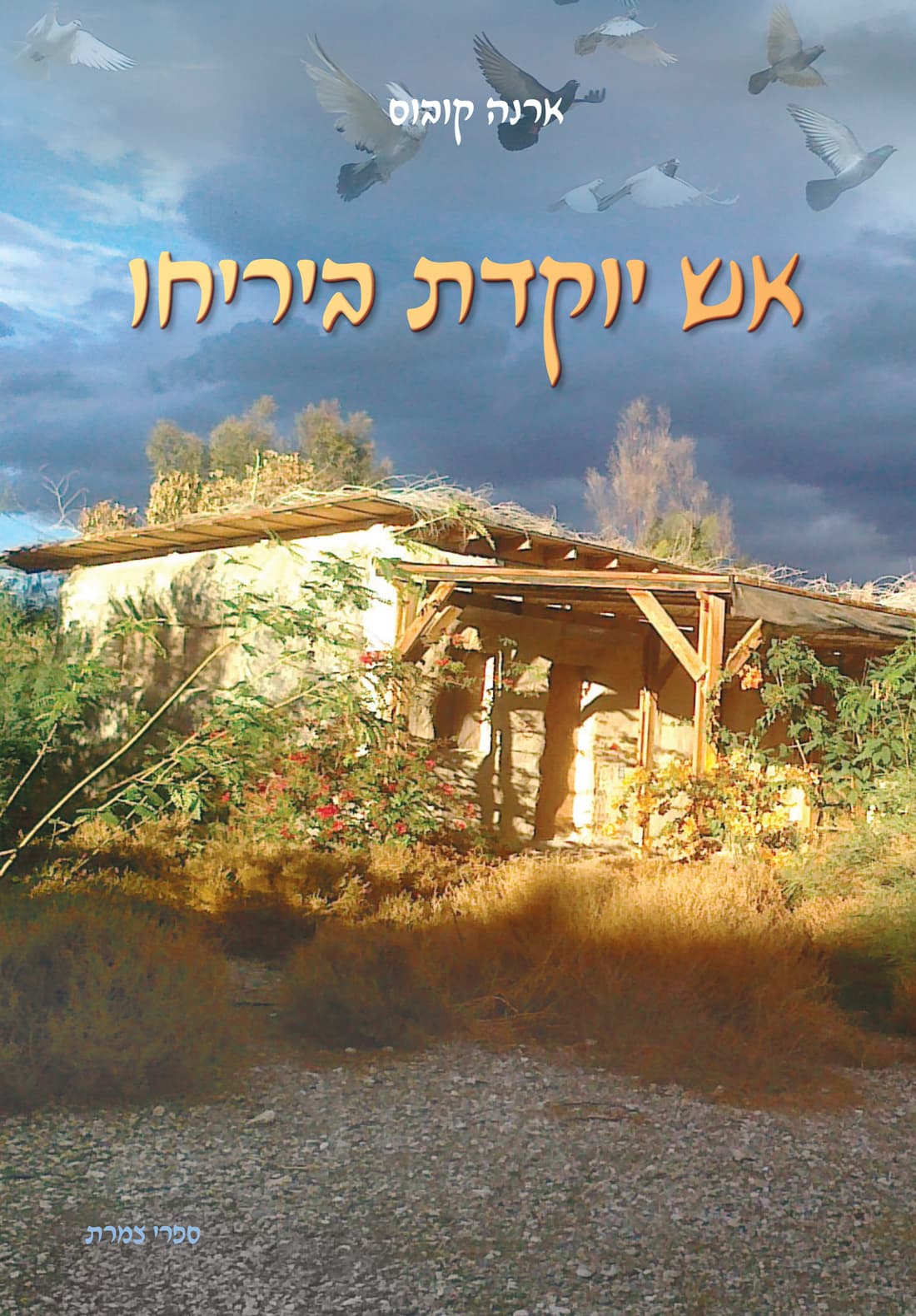 אש יוקדת ביריחו