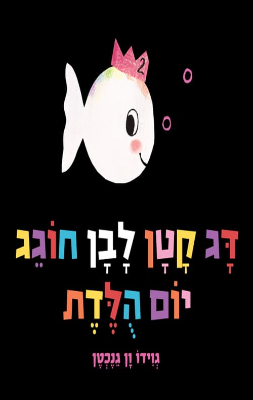 דג קטן לבן חוגג יום הולדת