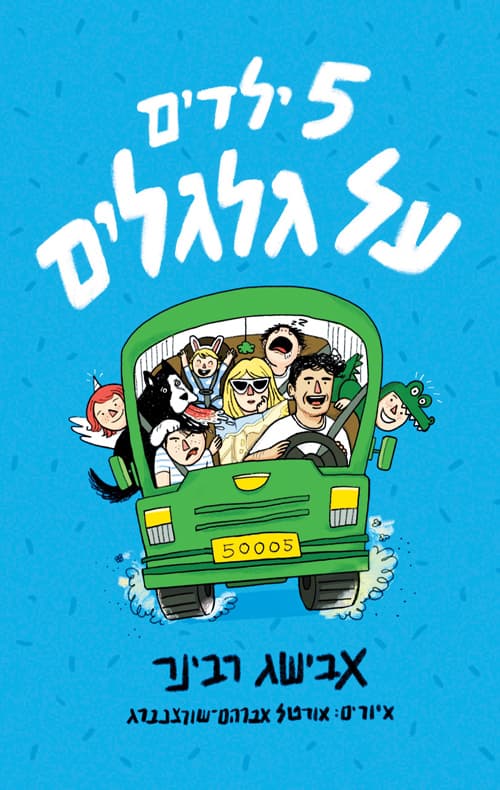 חמישה ילדים על גלגלים