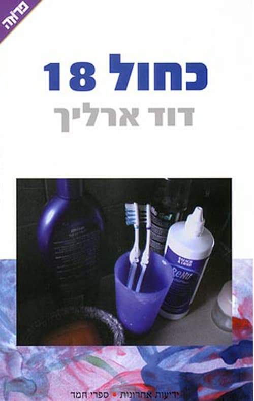 כחול 18