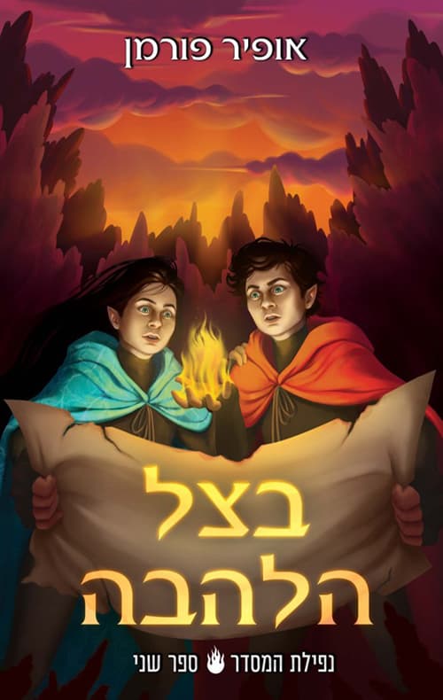 בצל הלהבה