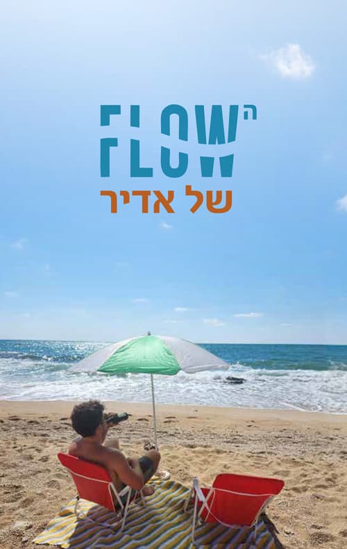 הFLOW של אדיר