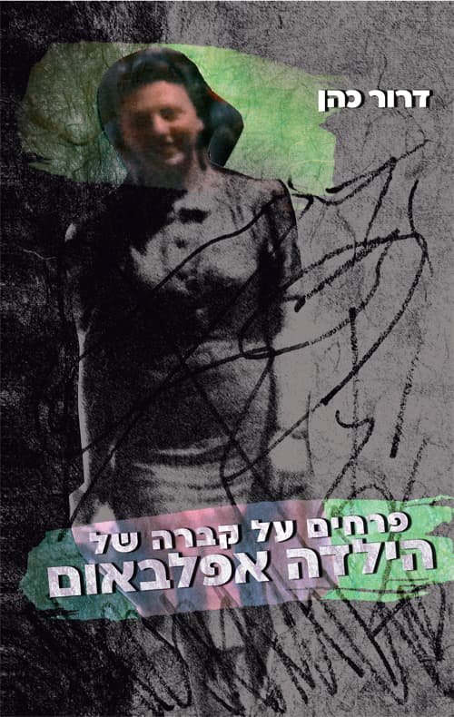 פרחים על קברה של הילדה אפלבאום