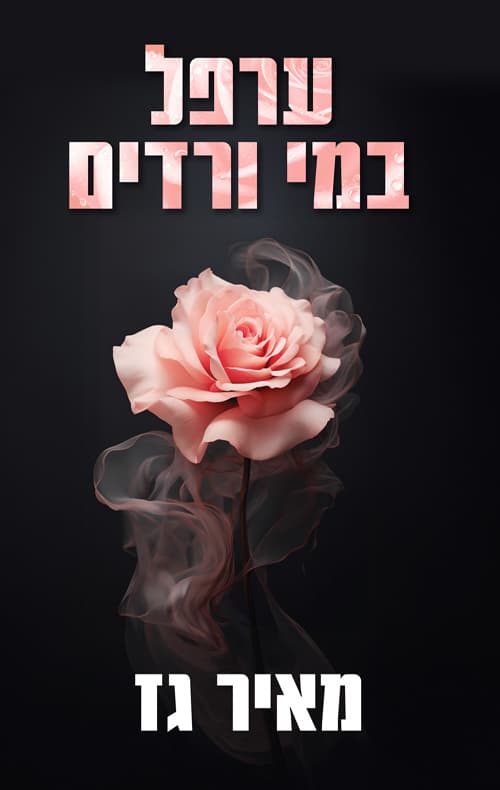 ערפל במי ורדים