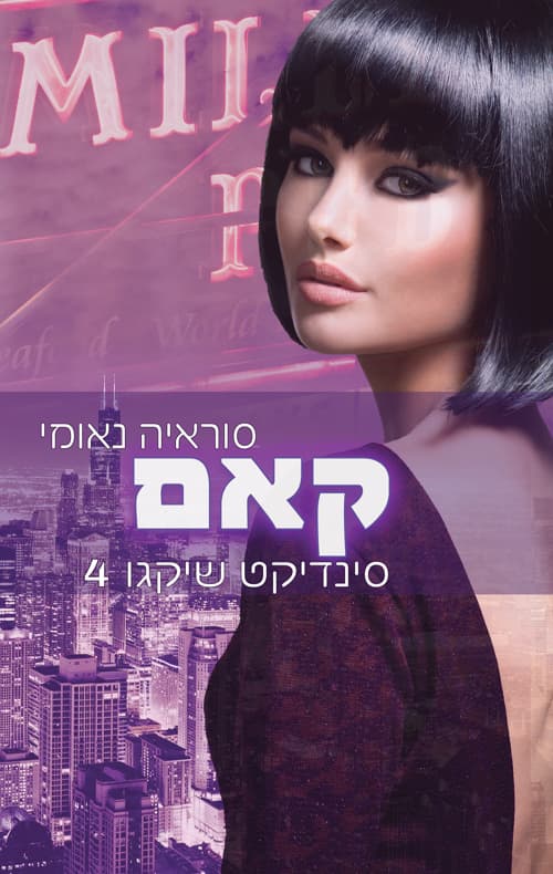 סינדיקט שיקגו 4 - קאם