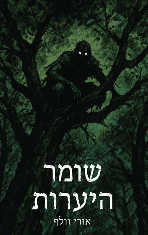 שומר היערות