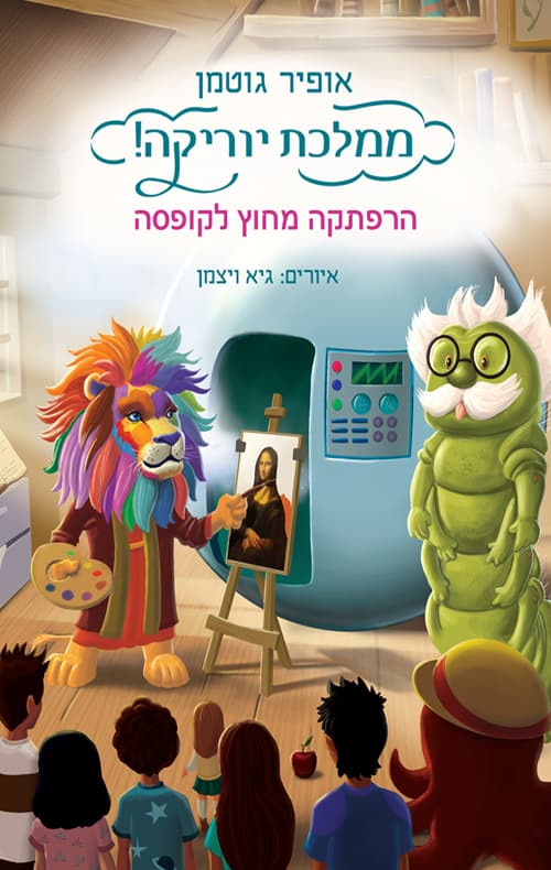 ממלכת יוריקה 2 - הרפתקה מחוץ לקופסה