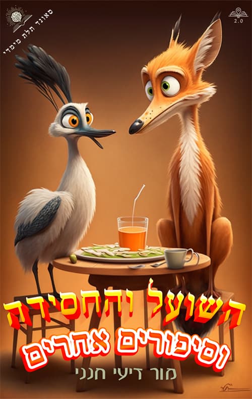 השועל והחסידה וסיפורים אחרים