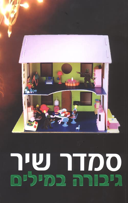גיבורה במילים