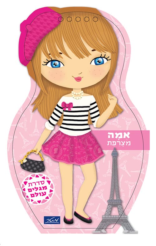 סדרת מגלים עולם - אמה מצרפת