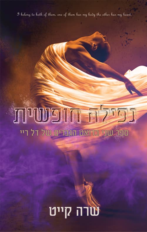 הגברים של דל ריי 2 - נפילה חופשית