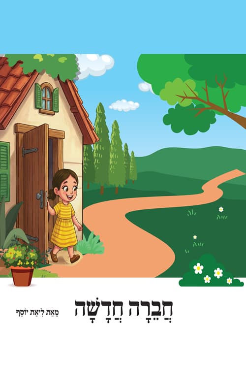 חברה חדשה