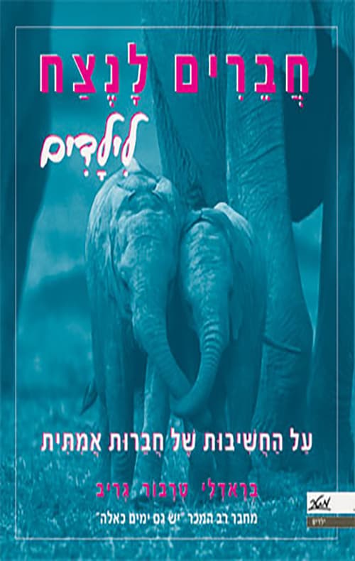 חברים לנצח לילדים