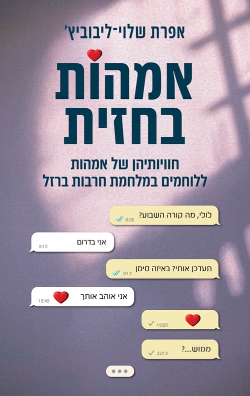 אימהות בחזית
