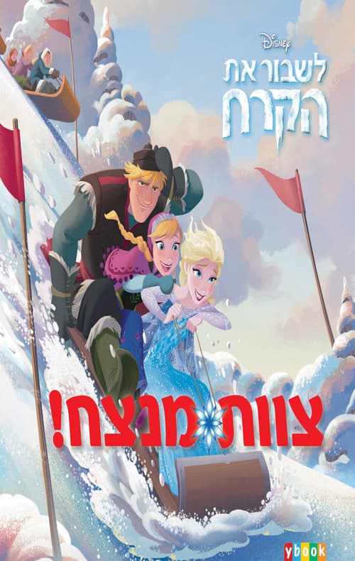 לשבור את הקרח - צוות מנצח!