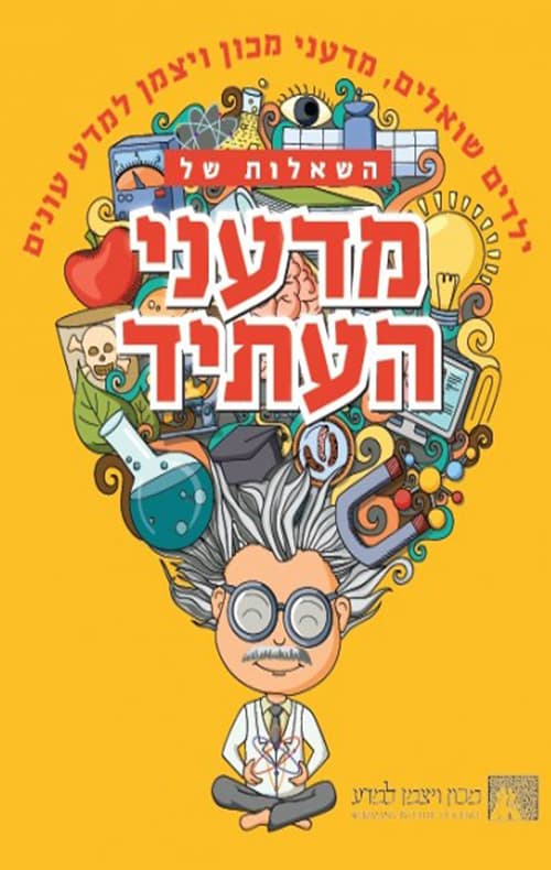 מדעני העתיד