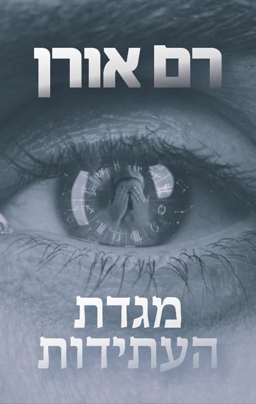 מגדת העתידות