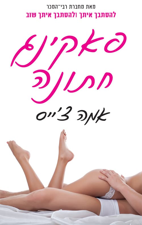 פאקינג חתונה