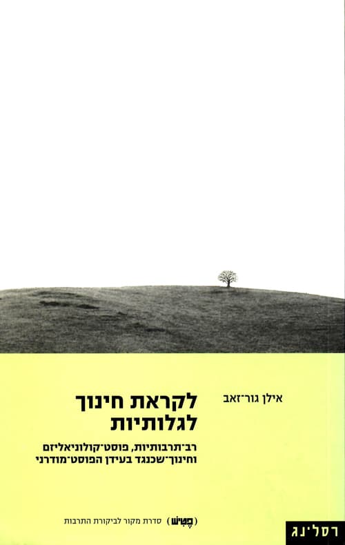 לקראת חינוך לגלותיות