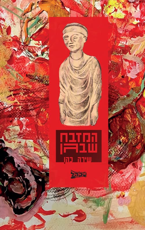 המזבח שבגן