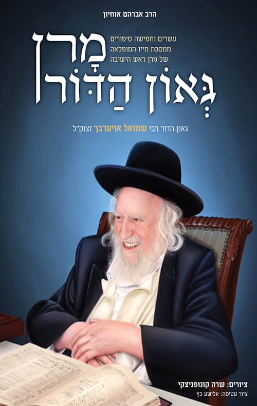 מרן גאון הדור