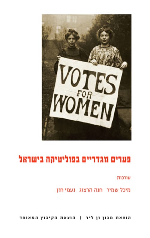 פערים מגדריים בפוליטיקה בישראל