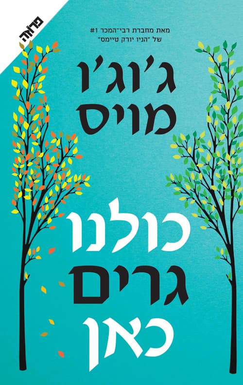 כולנו גרים כאן