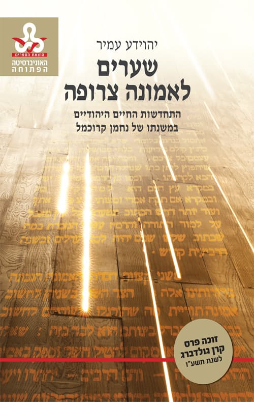 שערים לאמונה צרופה
