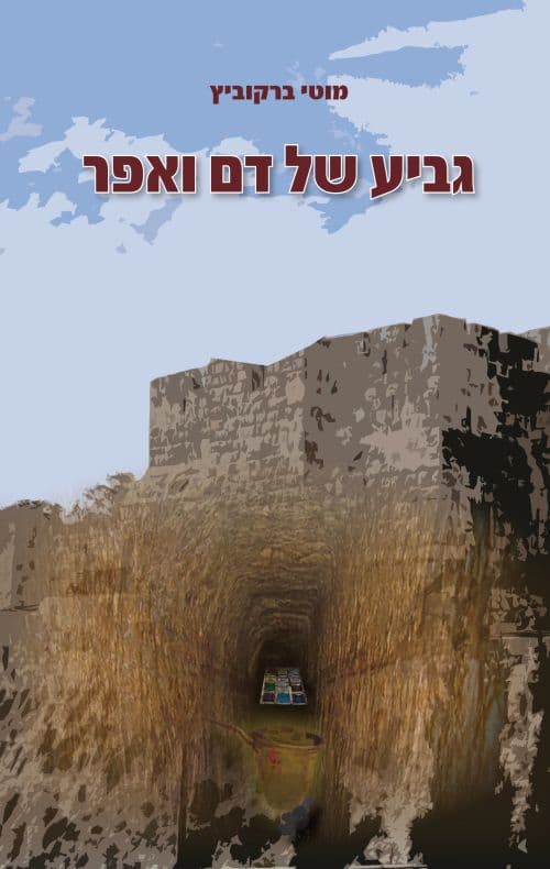 גביע של דם ואפר