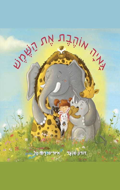 גאיה אוהבת את השמש