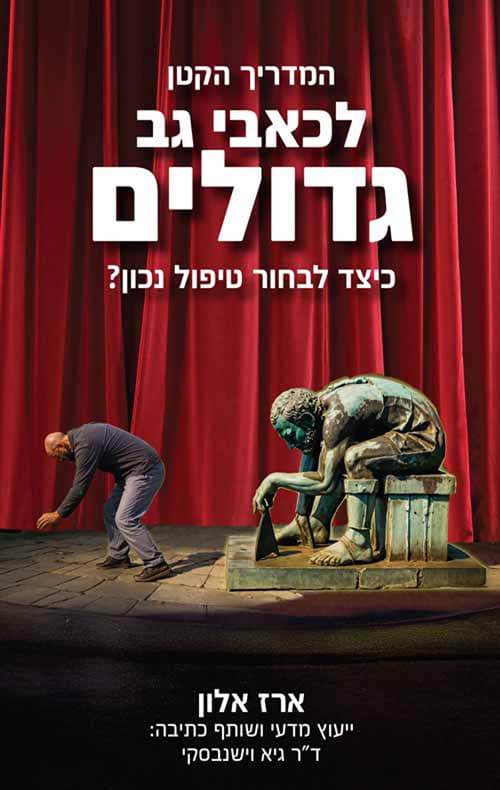 המדריך הקטן לכאבי גב גדולים
